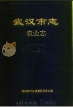 武汉市志  农业志（1991 PDF版）