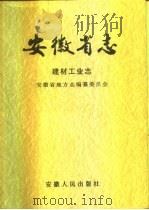 安徽省志  建材工业志（1996 PDF版）