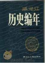 黑龙江历史编年（1989 PDF版）