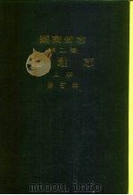 湖南省志  第2卷  地理志  上（1982 PDF版）