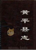 黄平县志（1993 PDF版）