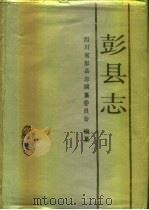 彭县志（1989 PDF版）