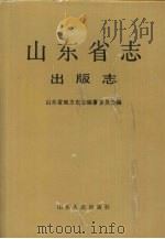 山东省志  75  出版志（1993 PDF版）