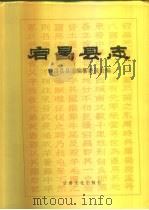 宕昌县志（1995 PDF版）