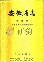 安徽省志  第56卷  档案志（1998 PDF版）