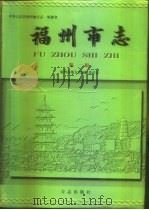 福州市志  第1册（1998 PDF版）
