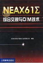 NEAX61Σ综合交换与O/M技术   1999  PDF电子版封面  7115080801  天津日电电子通信工业有限公司编著 
