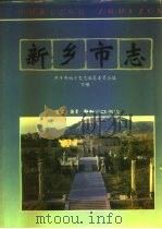 新乡市志下（1994 PDF版）