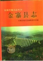 金寨县志（1992 PDF版）