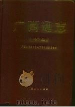 广西通志  社会科学志   1999  PDF电子版封面  7219040709  广西壮族自治区地方志编纂委员会编 