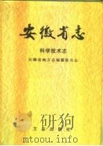 安徽省志  51  科学技术志（1997 PDF版）