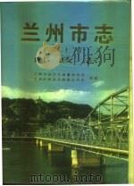 兰州市志  第22卷  邮政志（1996.11 PDF版）