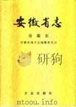 安徽省志  第60卷  出版志（1998 PDF版）
