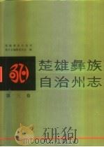 楚雄彝族自治州志  第3卷   1995  PDF电子版封面  7010023085  楚雄彝族自治州地方志编纂委员会编 