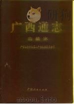 广西通志  宗教志（1995 PDF版）
