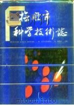 抚顺市科学技术志   1991  PDF电子版封面  7205018846  蒋震坤主编 