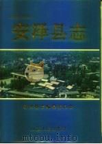 安泽县志（1997 PDF版）