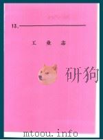 什邡县志  工业志   1988  PDF电子版封面  7561400586  什邝县县志编辑委员会编 