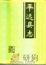 平远县志（1993 PDF版）