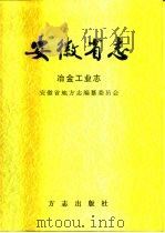 安徽省志  冶金工业志（1998 PDF版）