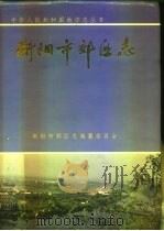 衡阳市郊区志（1997 PDF版）