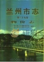 兰州市志  第39卷  物价志   1998  PDF电子版封面  7311014174  兰州市地方志编纂委员会，兰州市物价志编纂委员会编纂 