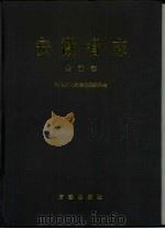 安徽省志  44  金融志（1999 PDF版）