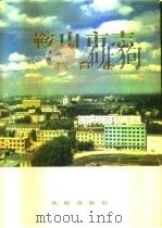 鞍山市志  教育卷（1994 PDF版）