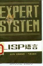 LISP语言   1986  PDF电子版封面  13194·0384  孙宗智，赵瑞清编著 