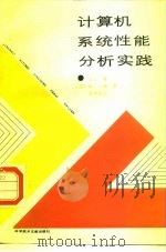 计算机系统性能分析实践   1988  PDF电子版封面  750230519Ⅹ  （日）三上憟等著；张爱英，陈耀星译 