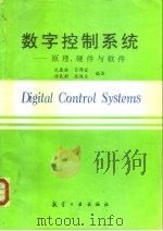 数字控制系统  原理、硬件与软件（1993 PDF版）