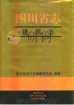 四川省志·建筑志（1996 PDF版）