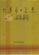大连市工会志  1923-1990   1993  PDF电子版封面  7205027896  刘功成主编 