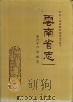 云南省志  卷66  宗教志（1995 PDF版）