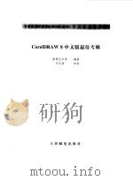 CorelDRAW 8中文版最佳专辑   1999  PDF电子版封面  7115077665  康博创作室编著 