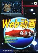 Web动画完全手册   1999  PDF电子版封面  711508291X  文杰创作室编著 