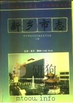 新乡市志  上（1994 PDF版）