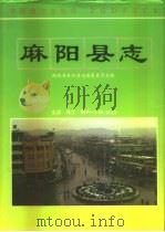 麻阳县志（1994 PDF版）
