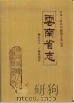 云南省志  卷78  广播电视志（1996 PDF版）