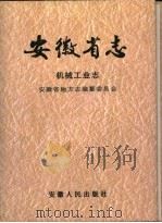 安徽省志  机械工业志（1996 PDF版）