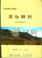 乐都县志（1992 PDF版）
