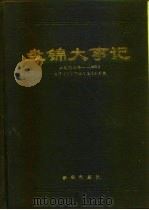 盘锦大事记  公元前二二一年-公元1993年（1994 PDF版）