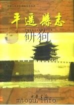 平遥县志（1999 PDF版）