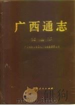 广西通志  交通志（1996 PDF版）