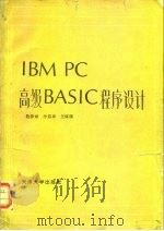 IBM PC高级BASIC程序设计   1988  PDF电子版封面  7561800312  匙彦斌等编著 