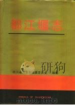 都江堰志（1993 PDF版）