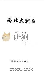 西北大剿匪   1997  PDF电子版封面  7562605726  李广文编著 