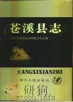 苍溪县志（1993 PDF版）