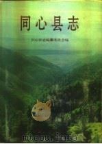 同心县志（1995 PDF版）