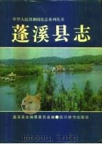 蓬溪县志   1995  PDF电子版封面  7805434948  蓬溪县志编纂委员会编 